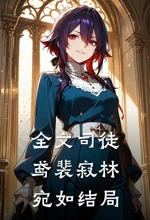 全文司徒鸢裴寂林宛如结局