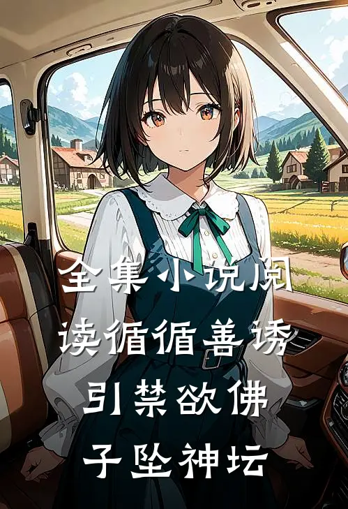全集小说阅读循循善诱，引禁欲佛子坠神坛