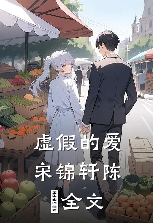 虚假的爱宋锦轩陈喆全文