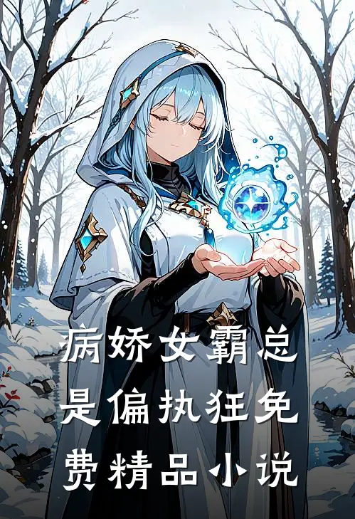 病娇女霸总是偏执狂免费精品小说