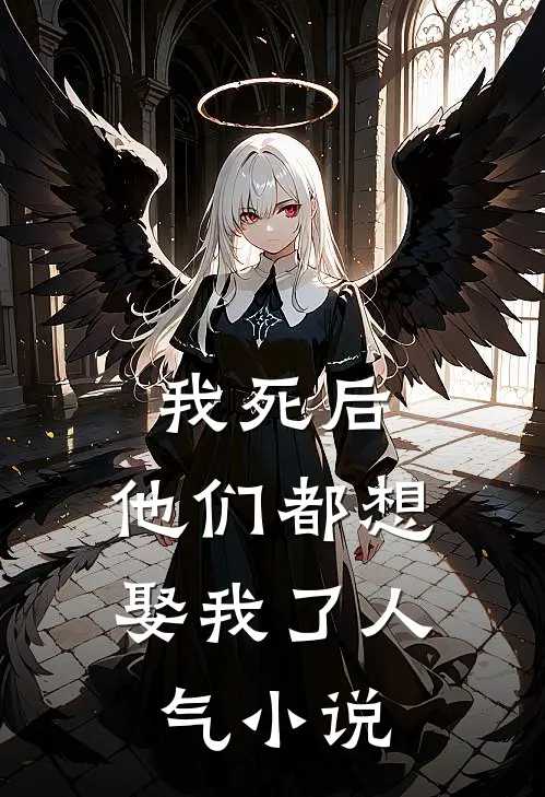 我死后，他们都想娶我了人气小说