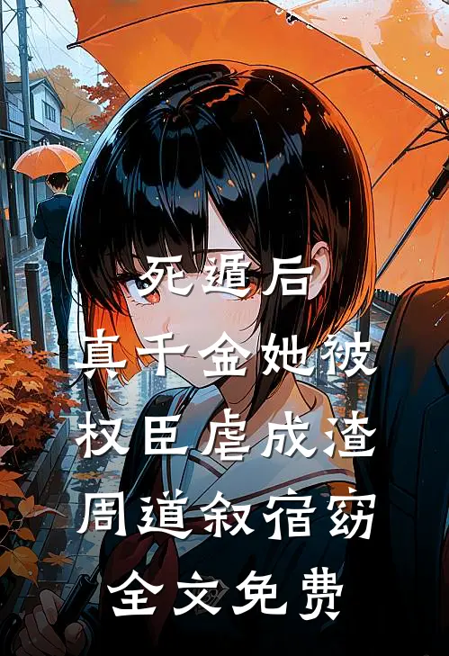 死遁后，真千金她被权臣虐成渣周道叙宿窈全文免费