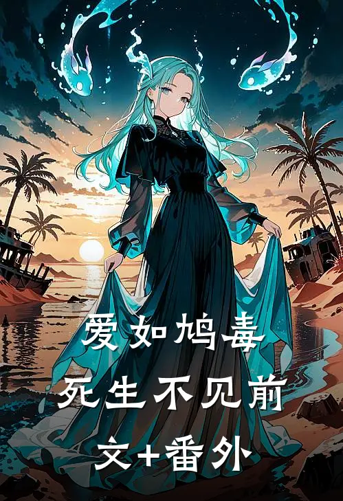爱如鸠毒，死生不见前文+番外