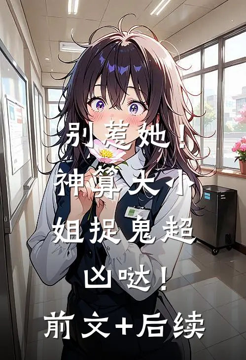 别惹她！神算大小姐捉鬼超凶哒！前文+后续