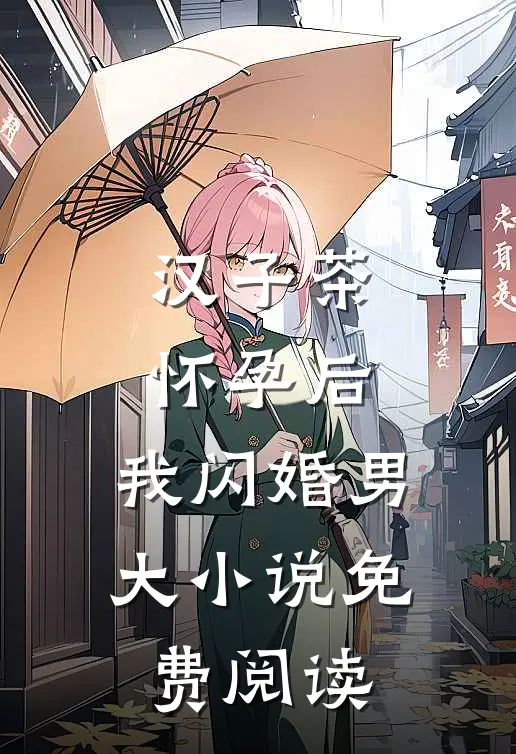 汉子茶怀孕后，我闪婚男大小说免费阅读