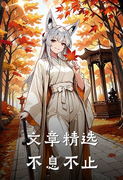 文章精选不息不止
