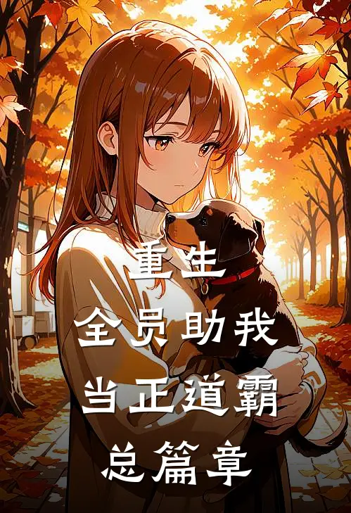 重生：全员助我当正道霸总篇章