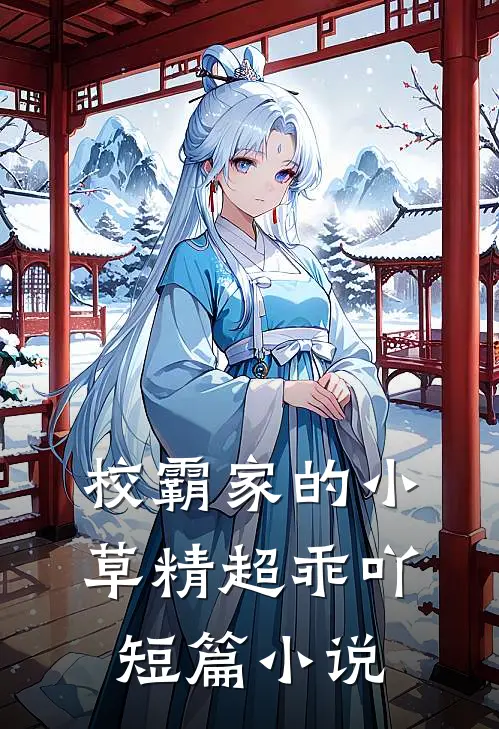 校霸家的小草精超乖吖短篇小说
