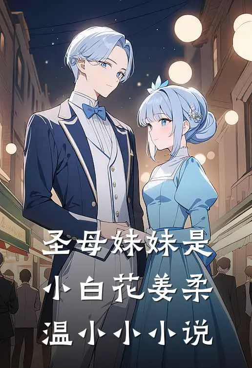 圣母妹妹是小白花姜柔温小小小说