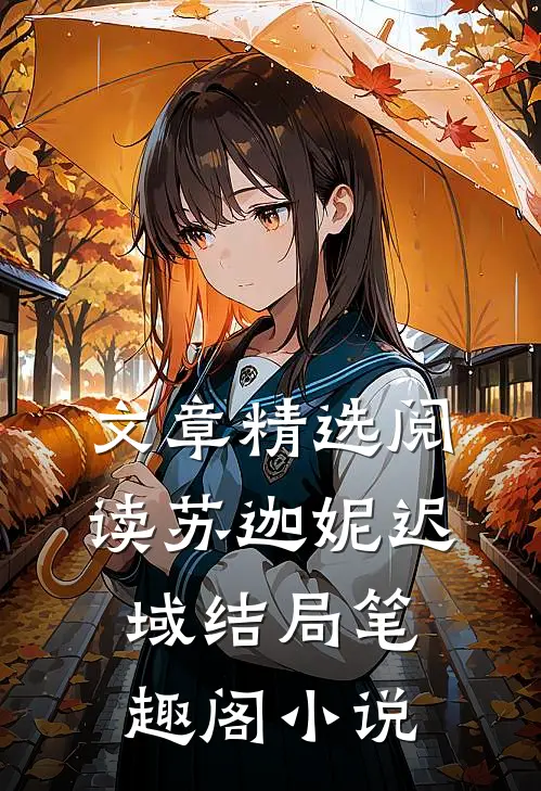 文章精选阅读苏迦妮迟域结局笔趣阁小说
