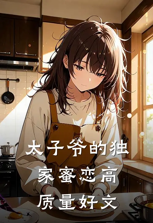太子爷的独家蜜恋高质量好文