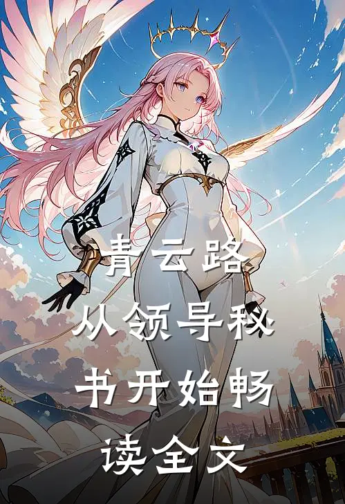 青云路：从领导秘书开始畅读全文