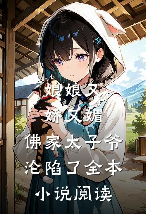 娘娘又娇又媚，佛家太子爷沦陷了全本小说阅读
