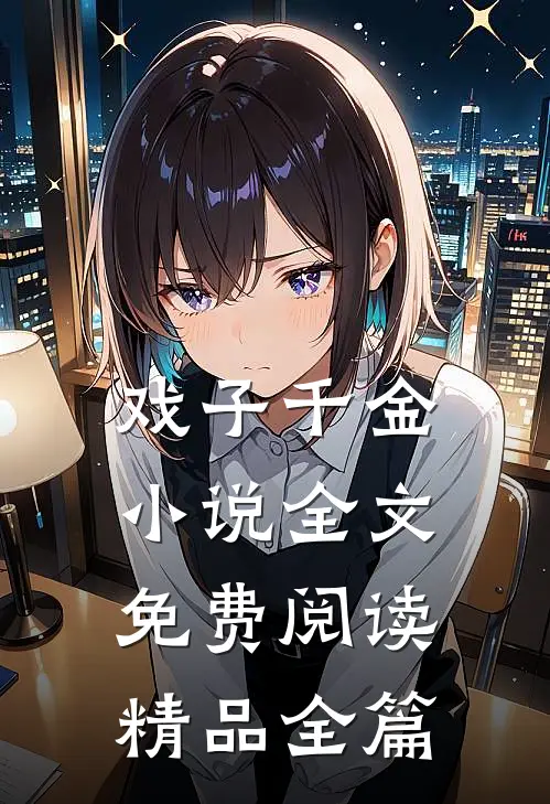 戏子千金小说全文免费阅读精品全篇