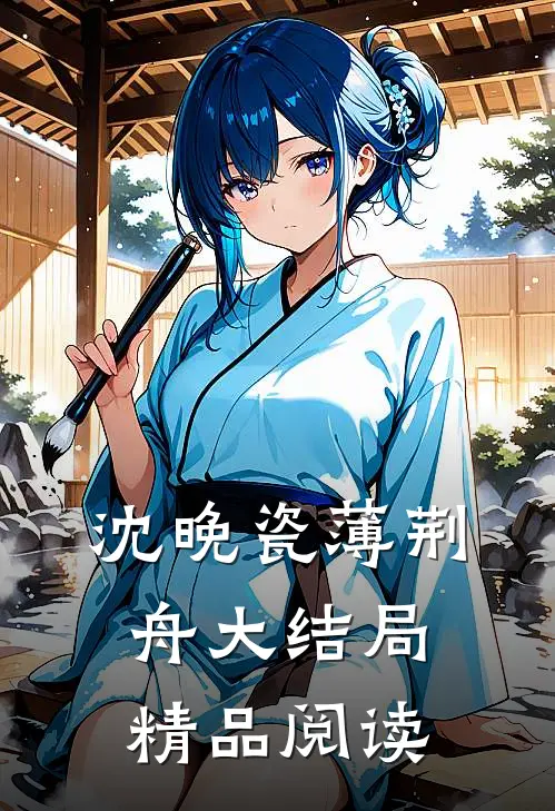 沈晚瓷薄荆舟大结局精品阅读