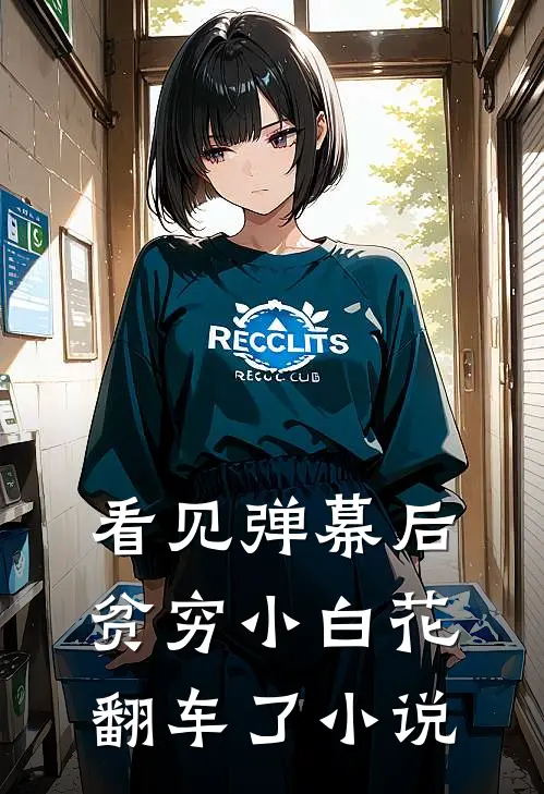 看见弹幕后，贫穷小白花翻车了小说