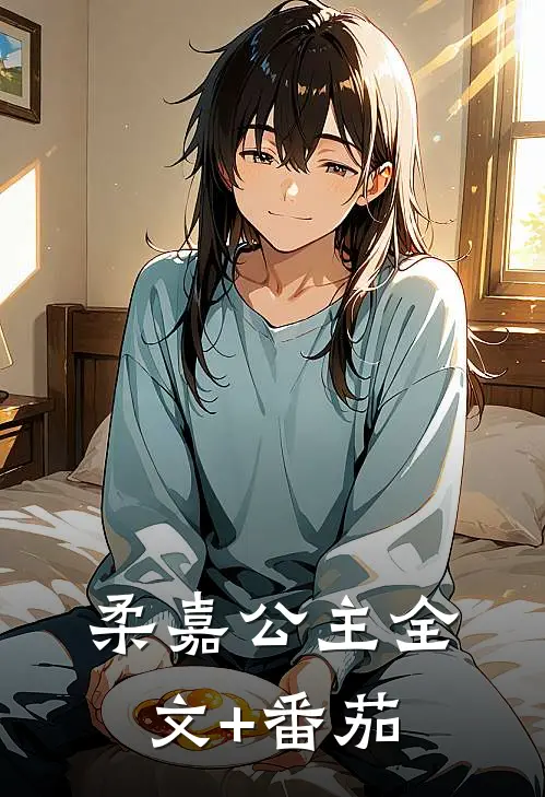 柔嘉公主全文+番茄