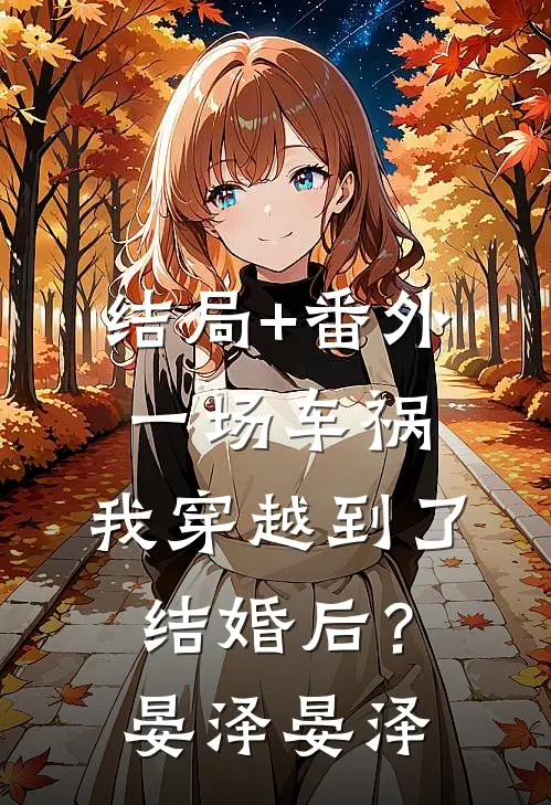 结局+番外一场车祸，我穿越到了结婚后？晏泽晏泽