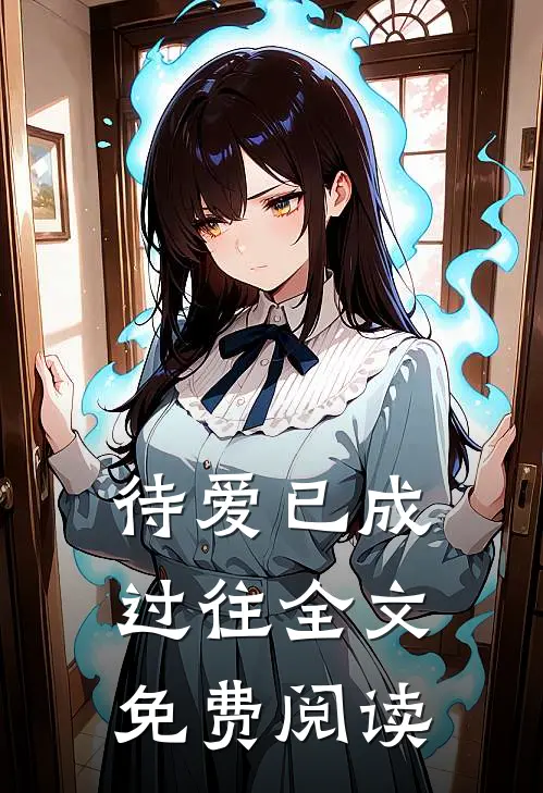 待爱已成过往全文免费阅读