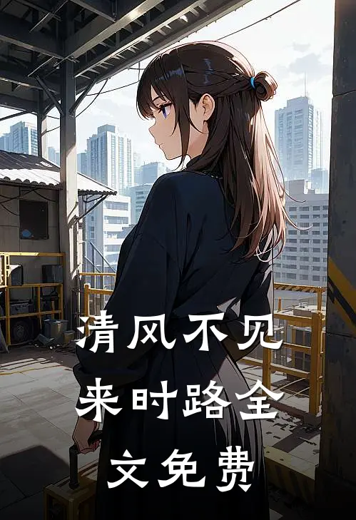 清风不见来时路全文免费