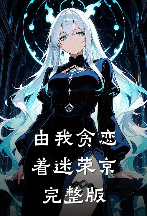 由我贪恋着迷 荣京完整版