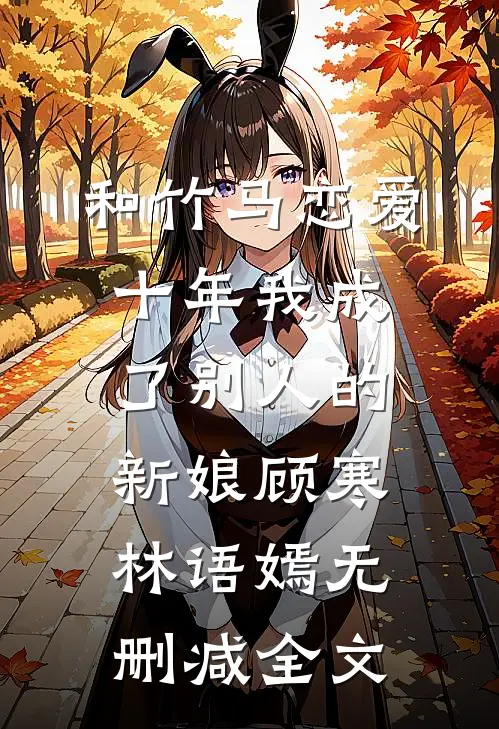 和竹马恋爱十年我成了别人的新娘顾寒林语嫣无删减全文