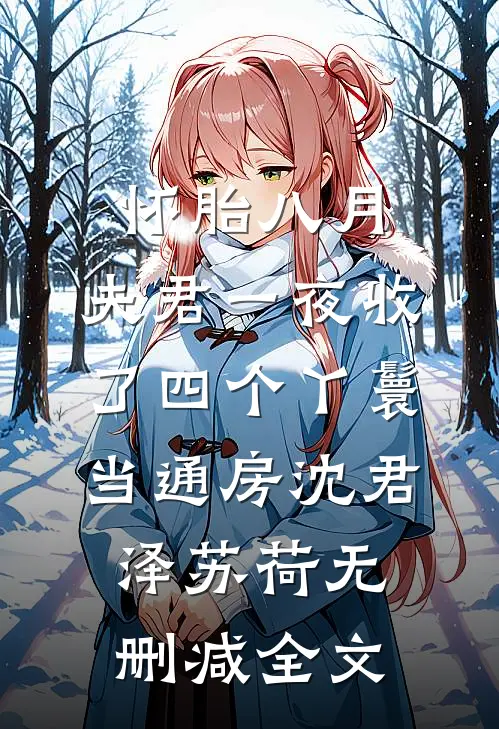 怀胎八月，夫君一夜收了四个丫鬟当通房沈君泽苏荷无删减全文