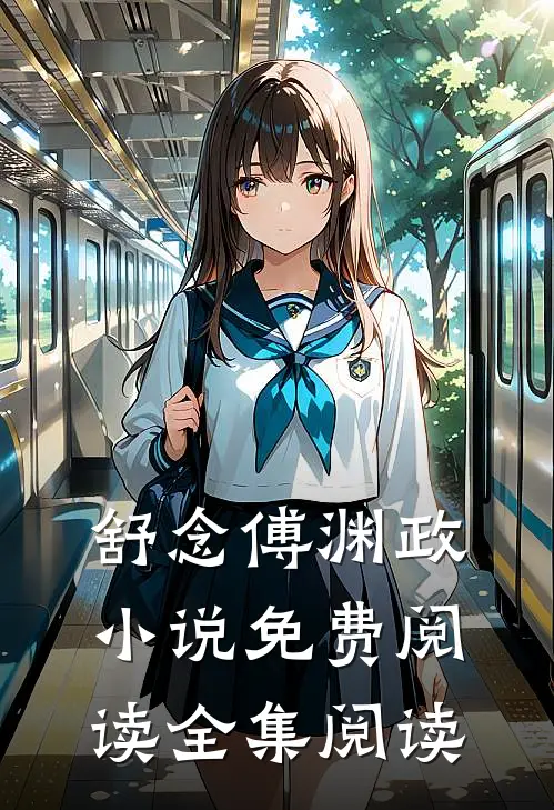 舒念傅渊政小说免费阅读全集阅读