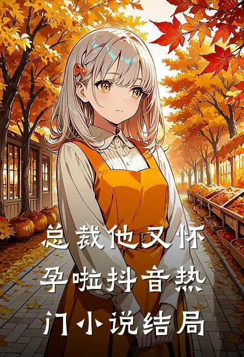 总裁他又怀孕啦抖音热门小说结局