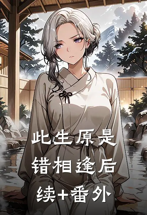 此生原是错相逢后续+番外