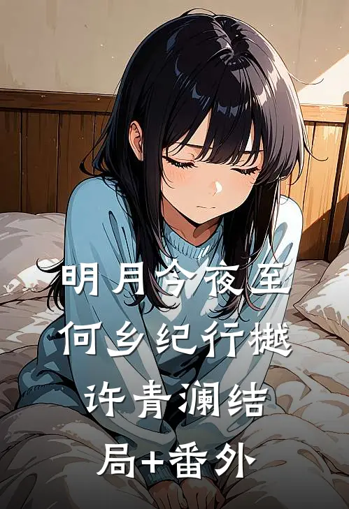 明月今夜至何乡纪行樾许青澜结局+番外