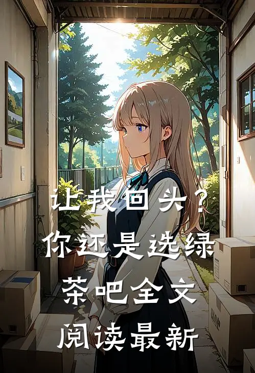 让我回头？你还是选绿茶吧全文阅读最新