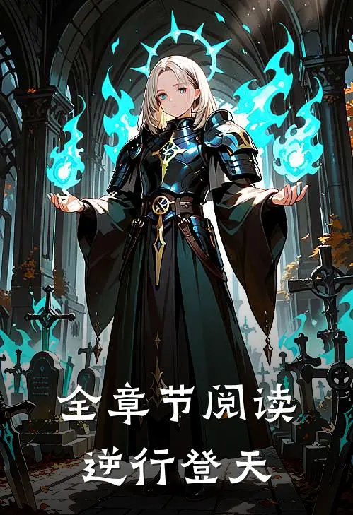全章节阅读逆行登天