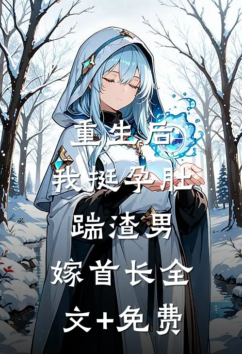 重生后，我挺孕肚踹渣男，嫁首长全文+免费