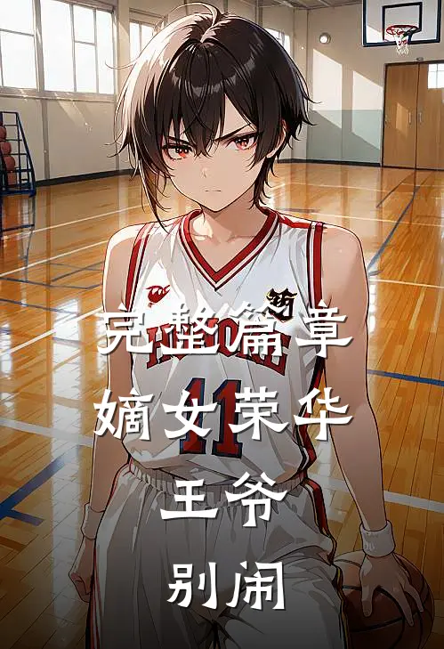 完整篇章嫡女荣华：王爷，别闹