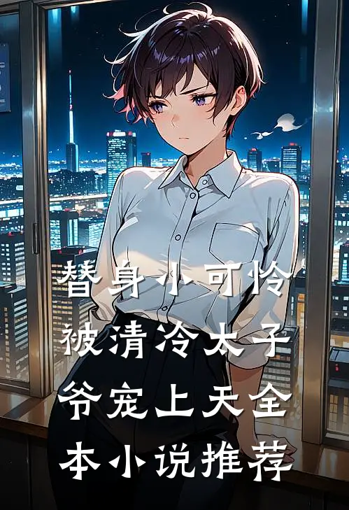 替身小可怜，被清冷太子爷宠上天全本小说推荐