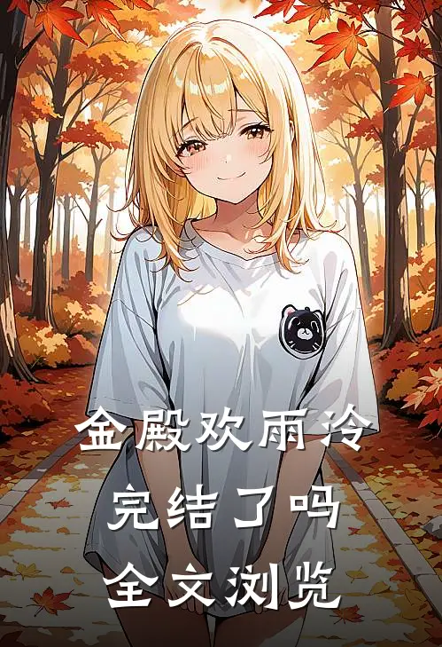 金殿欢雨泠完结了吗全文浏览
