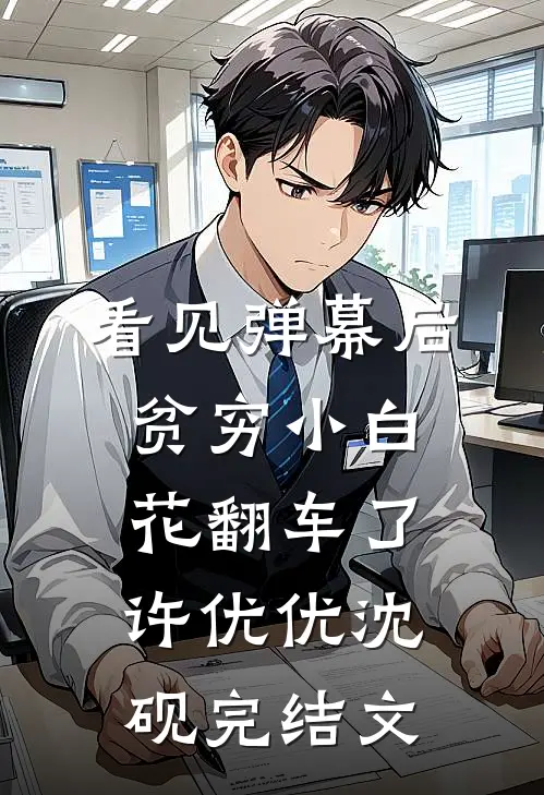 看见弹幕后，贫穷小白花翻车了许优优沈砚完结文