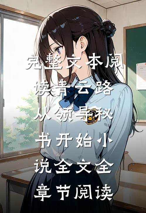 完整文本阅读青云路：从领导秘书开始小说全文全章节阅读