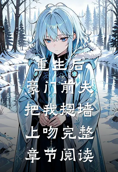 重生后，豪门前夫把我摁墙上吻完整章节阅读
