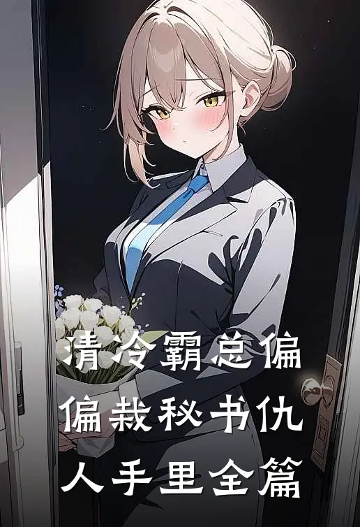 清冷霸总偏偏栽秘书仇人手里全篇
