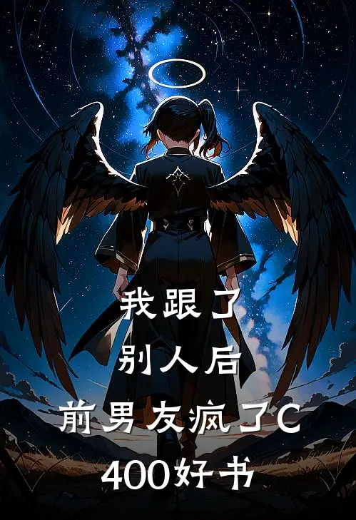 我跟了别人后，前男友疯了C400好书