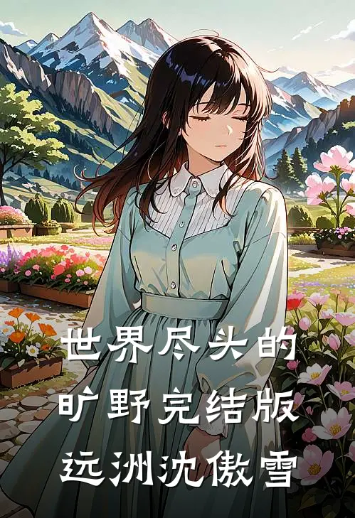 世界尽头的旷野完结版远洲沈傲雪