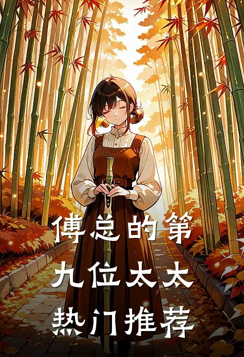 傅总的第九位太太热门推荐