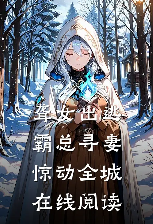 聋女出逃，霸总寻妻惊动全城在线阅读