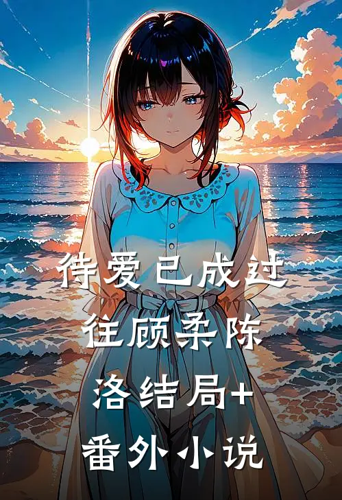 待爱已成过往顾柔陈洛结局+番外小说