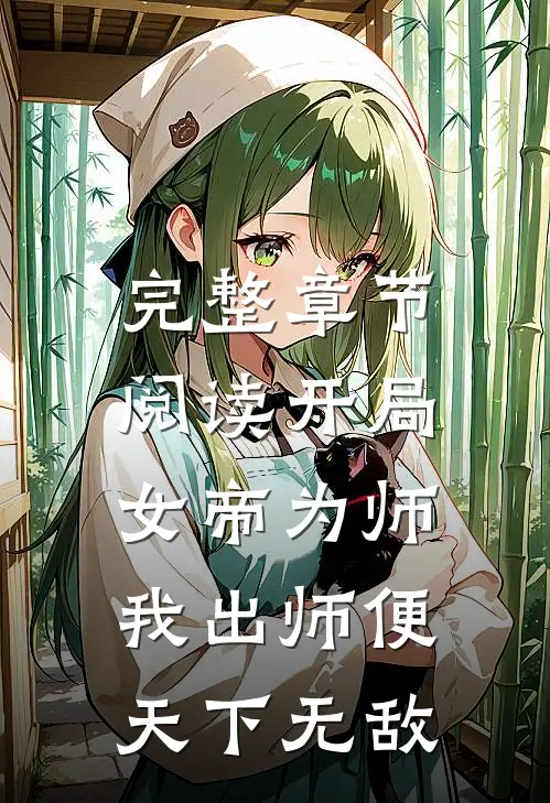 完整章节阅读开局女帝为师，我出师便天下无敌