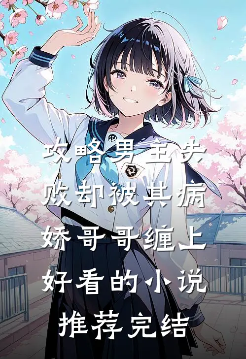 攻略男主失败却被其病娇哥哥缠上好看的小说推荐完结
