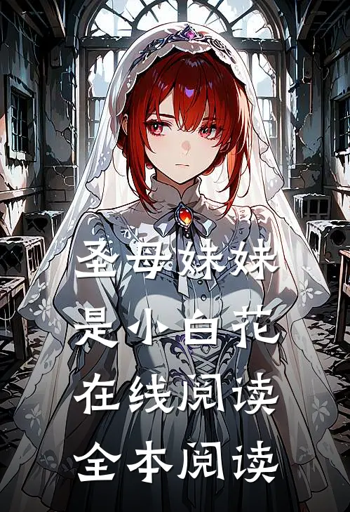 圣母妹妹是小白花在线阅读全本阅读