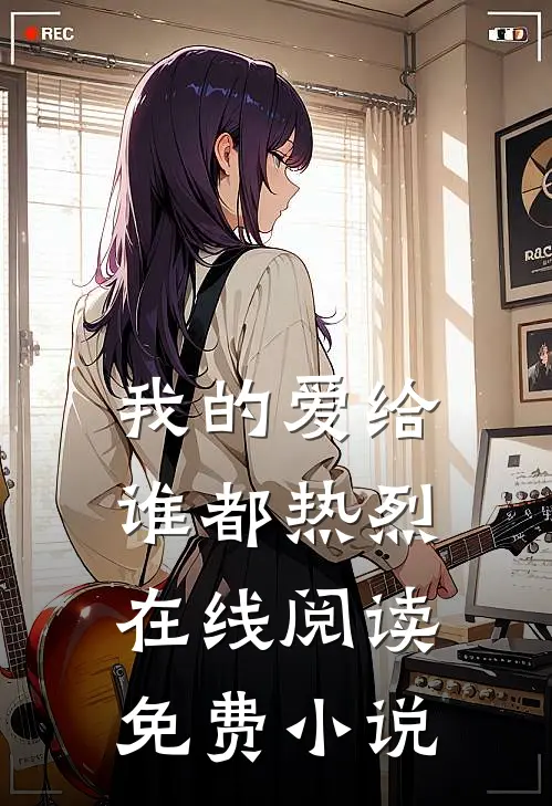 我的爱给谁都热烈在线阅读免费小说
